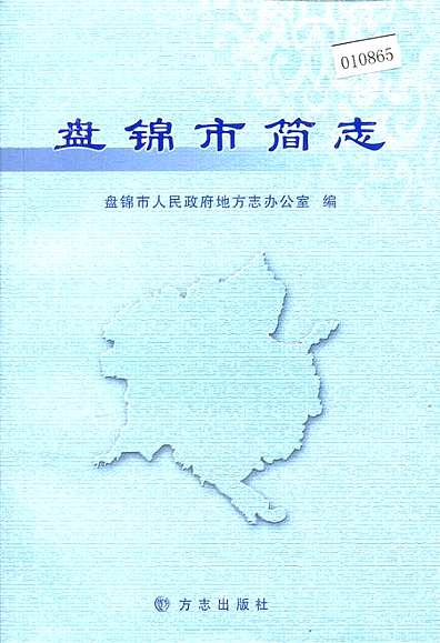 盘锦市地方志编撰办公室启动新项目，传承历史，展望未来发展