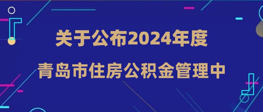 青岛市首府住房改革委员会办公室最新招聘启事