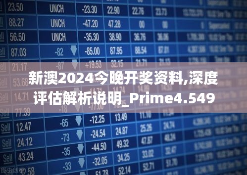 2024年新澳开奖结果,适用设计解析策略_Deluxe11.564