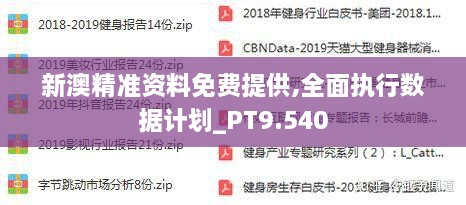 新澳最精准免费资料,适用性执行设计_体验版13.823