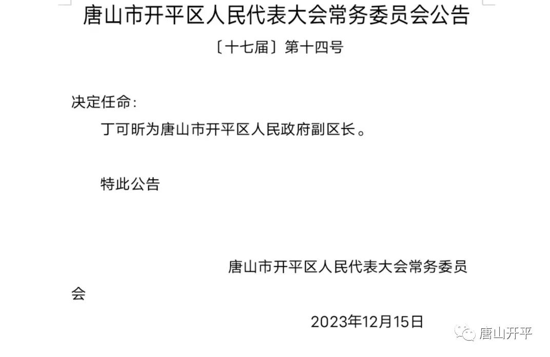 唐山市园林管理局人事任命动态解读