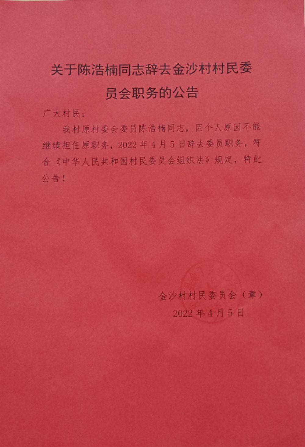 阳升村委会人事任命重塑乡村治理新局面