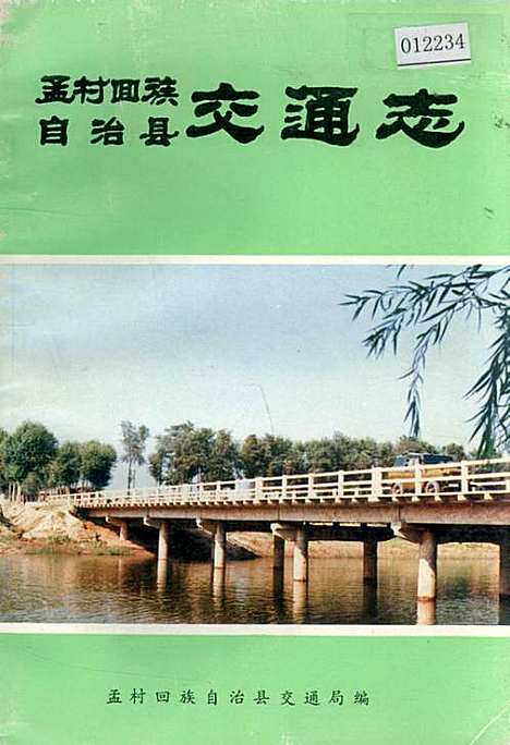 孟村回族自治县交通运输局最新发展规划概览