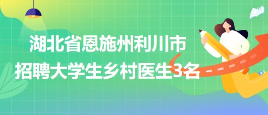 察隅县卫生健康局招聘启事及最新职位概览