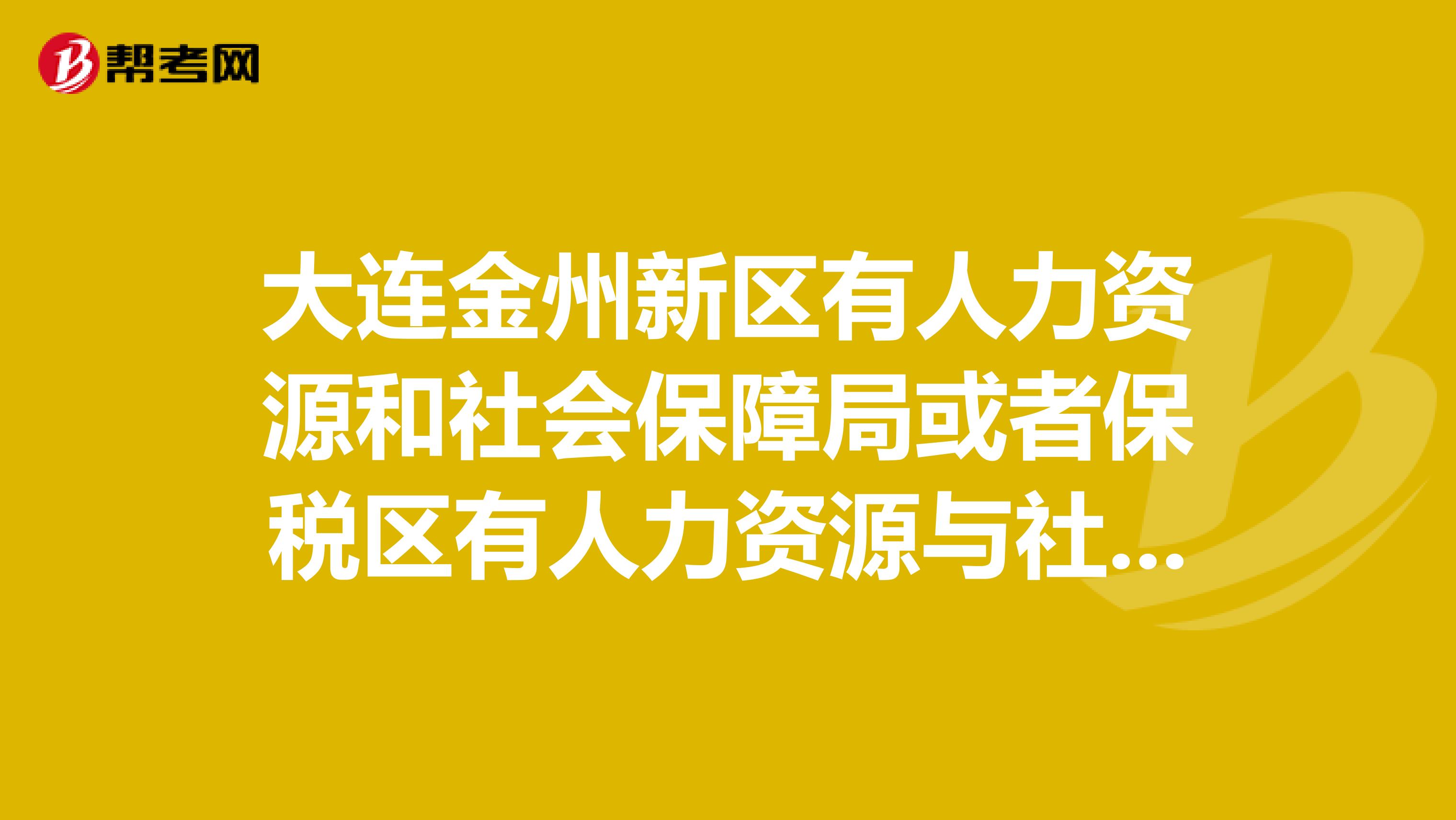 金州区人力资源和社会保障局最新招聘全解析