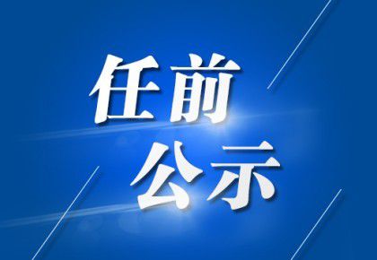 田坝乡守望回族乡领导新团队引领共创辉煌发展路