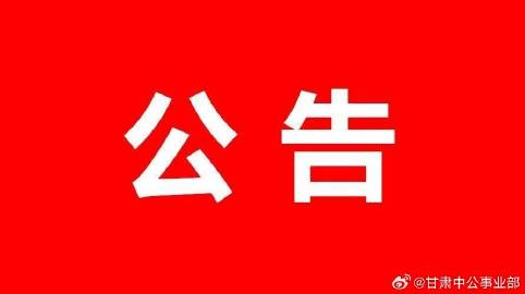 平凉市机关事务管理局最新招聘动态解析