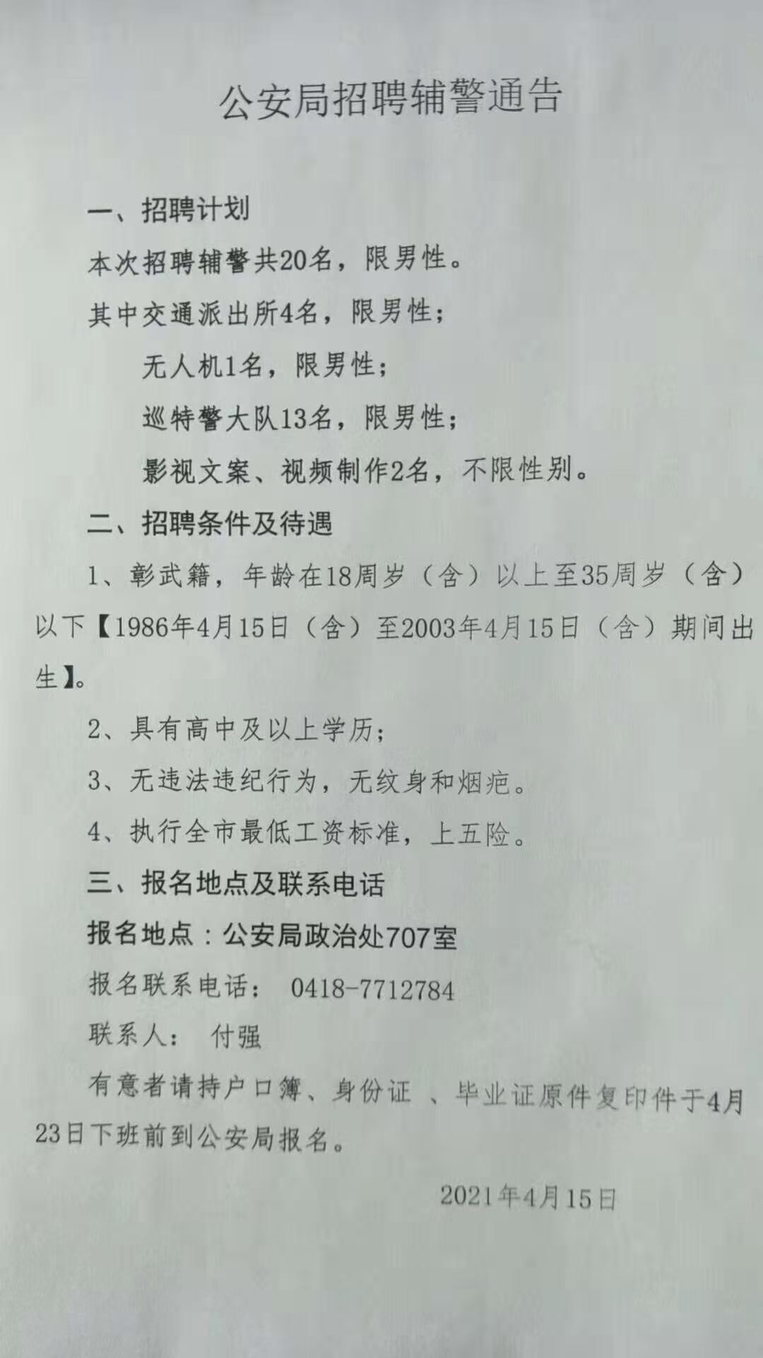 故城县公安局最新招聘信息，诚邀英才，共筑平安故城！