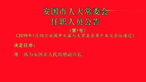 安国市农业农村局人事任命启动，推动农业现代化发展新篇章