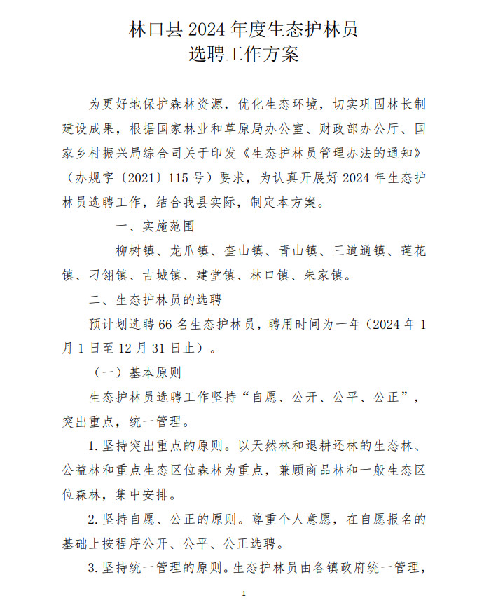 林口林业局最新招聘信息全面解析