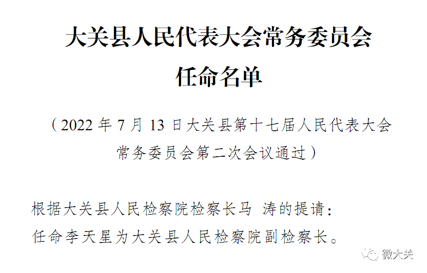 大关县公安局人事任命，构建新时代卓越警务团队