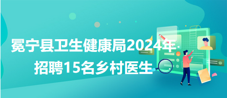 月湖区卫生健康局招聘信息与就业指南全解析