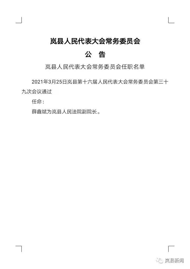 山西省忻州市岢岚县西豹峪乡人事任命动态解析及影响