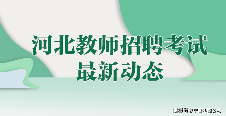 宁晋县教育局最新招聘概览