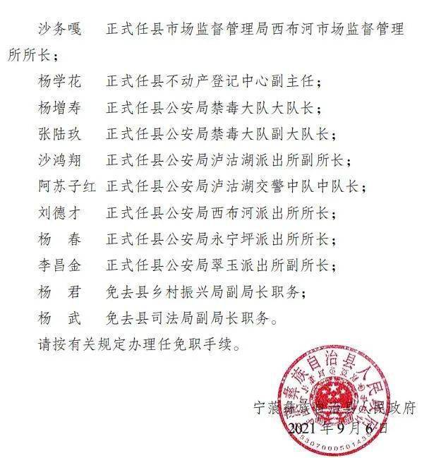 宁蒗彝族自治县公安局人事任命，构建新时代安全体系的警界新力量