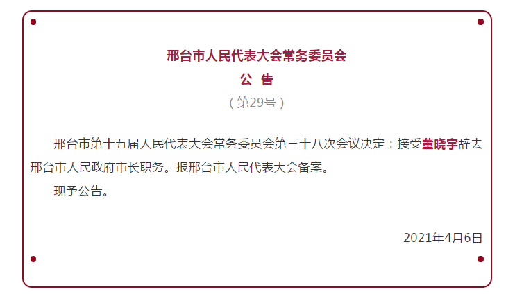 邢台市科学技术局人事任命引领科技创新，共筑未来新篇章